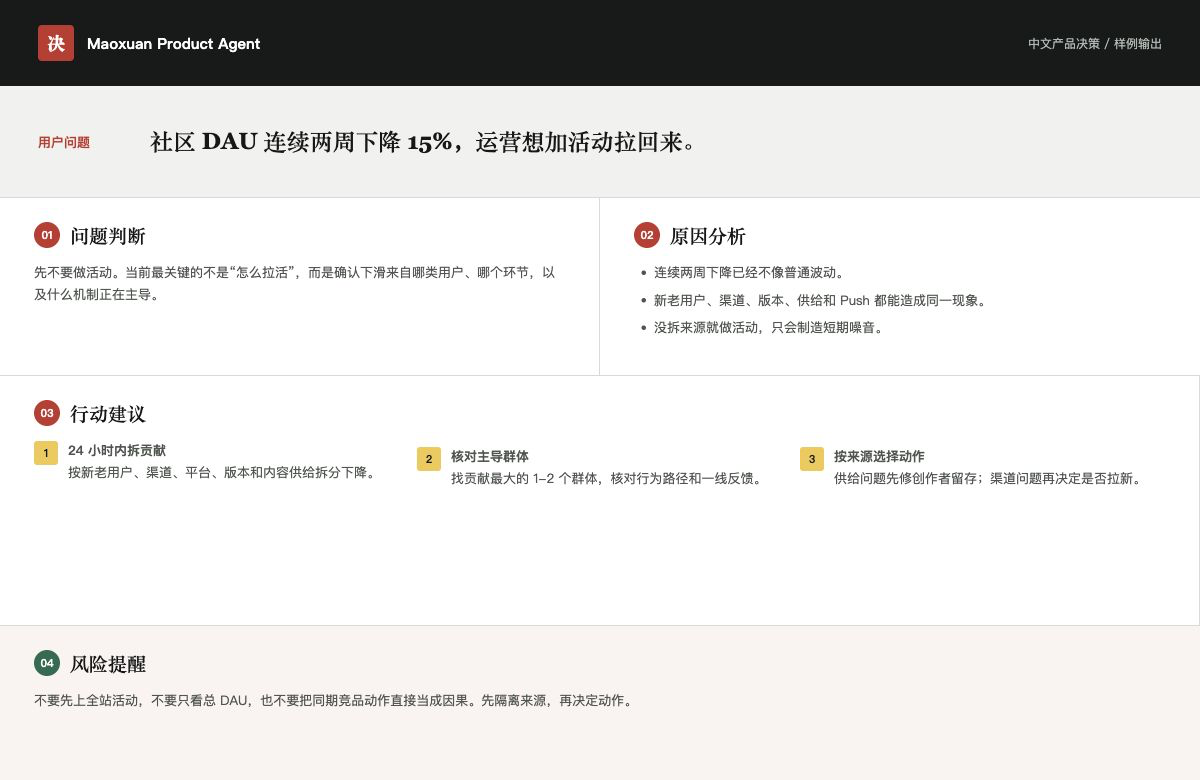产品决策 Agent 对社区 DAU 下滑问题的中文分析：先拆新老用户、渠道、平台、版本和内容供给，再决定是否做活动